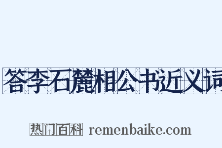 答李石麓相公书近义词是什么意思的图片